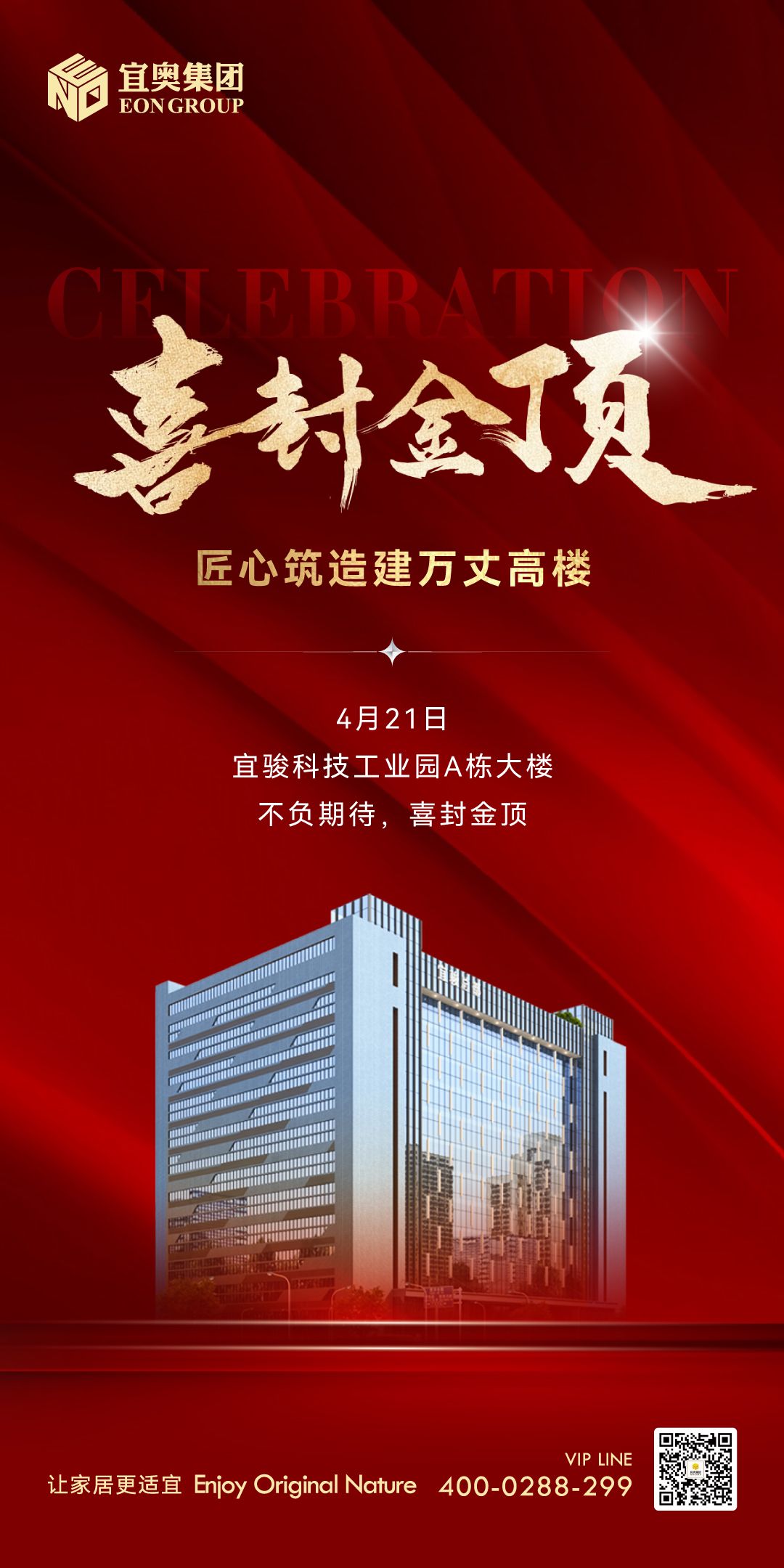 喜封金顶｜祝贺香蕉视频网站在线集团-宜骏科技工业园A栋大楼封顶，助推佛山南海智造发展